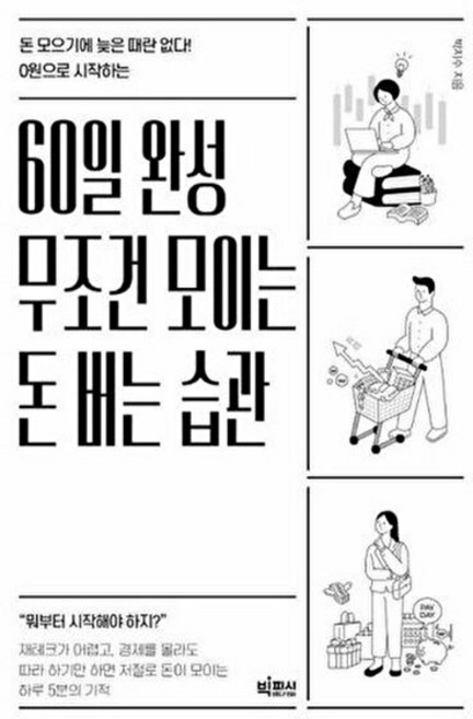 기타 60일 완성 무조건 모이는 돈 버는 습관 - 모으기에 늦은 때란 없다! 0원으로 시작하는, 빅피시(주), 9791193128633