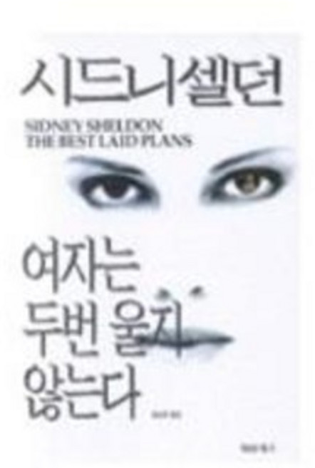 [중고] 여자는 두번 울지 않는다 /시드니 셀던