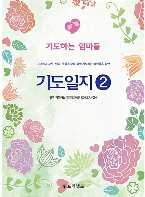 기도일지 2: 기도하는 엄마들:자녀들과 교사 학교 주일 학교를 위해 기도하는 엄마들을 위한, 프리셉트