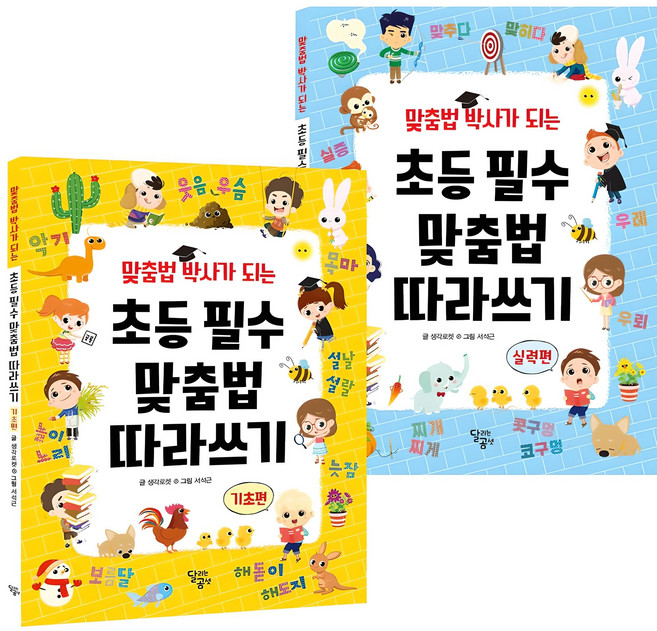 맞춤법 박사가 되는 초등 필수 맞춤법 따라쓰기 전 2권 세트, 전학년, 달곰미디어