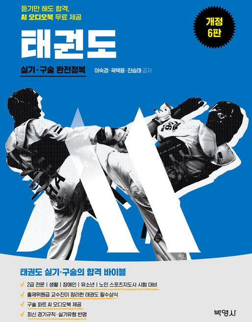 2026 태권도 실기·구술 완전정복:듣기만 해도 합격 AI 오디오북 무료 제공, 2026 태권도 실기·구술 완전정복, 이숙경, 곽택용, 진승태(저), 박영사
