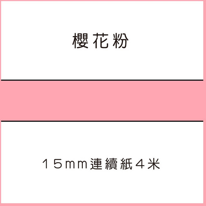 69元 捲 奈扣P21 精臣D11S 精臣B21S B1 精臣B3S 德佟P1 d11標籤紙 愛思b23, 1個, 櫻花粉4粉 請備註條碼標籤機型號