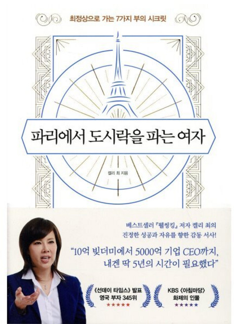 파리에서 도시락을 파는 여자:최정상으로 가는 7가지 부의 시크릿, 다산북스, 켈리 최