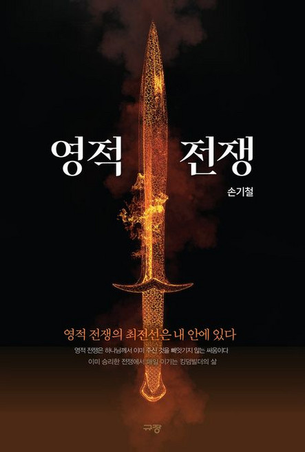 영적 전쟁