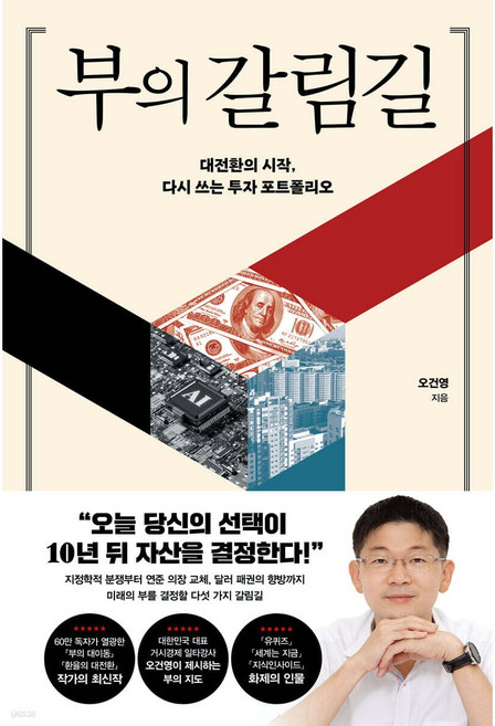 [사은품] 부의 갈림길, 포레스트북스, 오건영