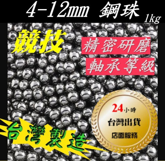 台灣 鋼珠 彈弓 武器酷 台灣製 精密鋼珠 精密研磨 上薄防鏽油 不沾手 皮筋 GBB 競技, 1個, 6mm-1000g