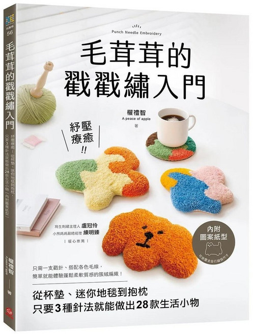 毛茸茸的戳戳繡入門：3種針法28款生活小物 (內附圖案紙型) _蘋果屋