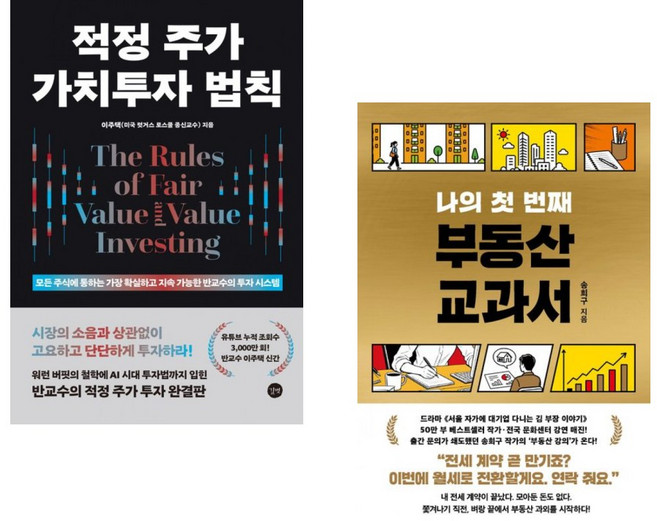 (추천 베스트) 적정 주가 가치투자 법칙 + 나의 첫 번째 부동산 교과서 (전2권)