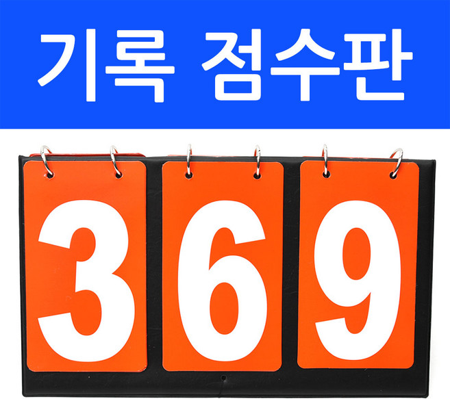 다용도 3칸 스코어보드 휴대용 양면 점수판 탁구 배구/국내배송-당일출고, 1개