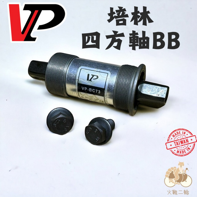 火雞Tth VP 四方孔卡式 培林BB (68-110.5/113/118/122.5MM) 四方軸五通軸心, 1個, 68-110.5