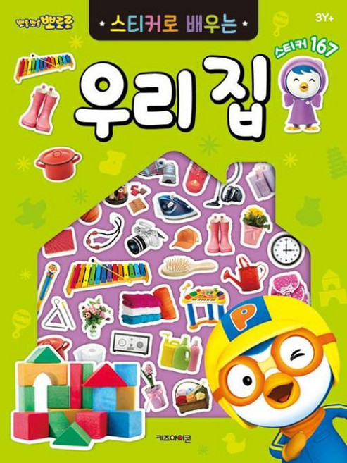 뽀로로 스티커로 배우는 우리 집 (2023 리뉴얼판), 키즈아이콘, 상세내용 참조