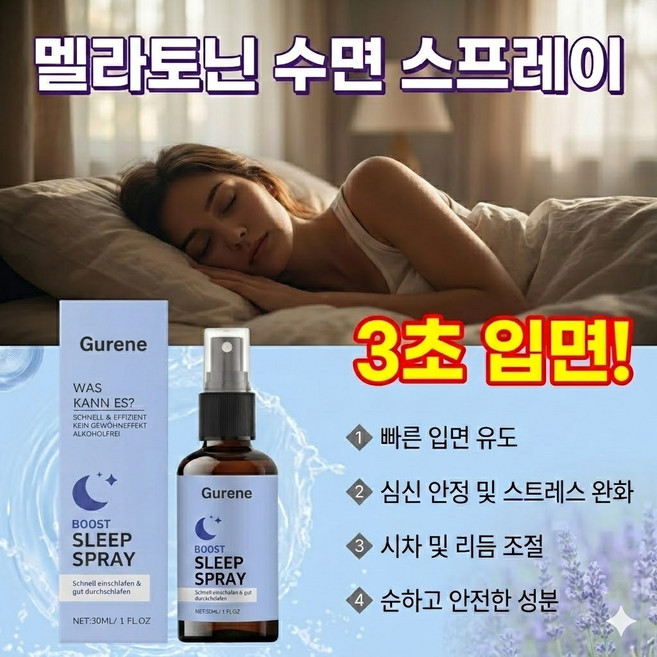 Gurene 멜라토닌 스프레이 수면유도제 리포좀 함유 | 빠른 수면 유도 30ML, 2개, 수면 개선