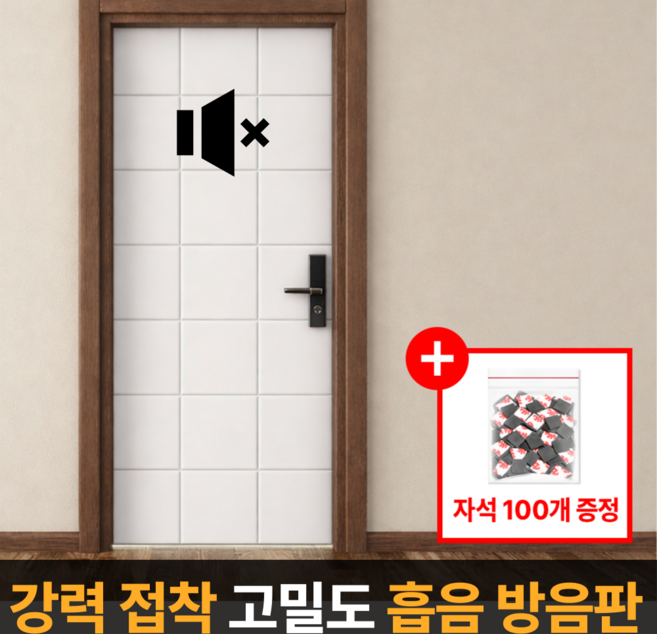 라멜리 자석형 현관문 방음재 흡음재, 12개, 화이트