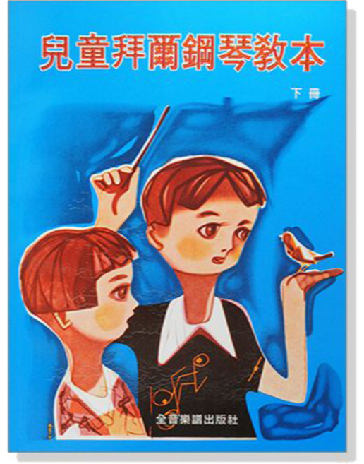 兒童拜爾鋼琴教本 下冊 全音樂譜出版社