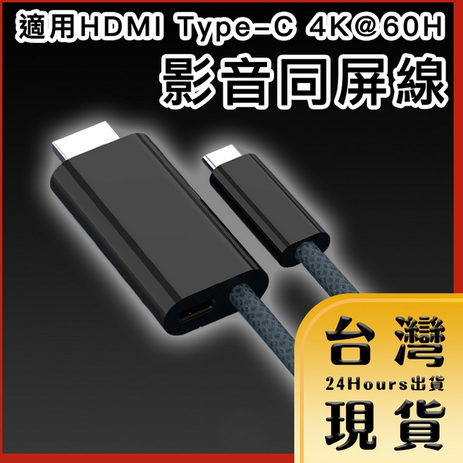 HDMI Type-C 影音同屏線 4K@60Hz 100W 黑色 1.8M, 1個