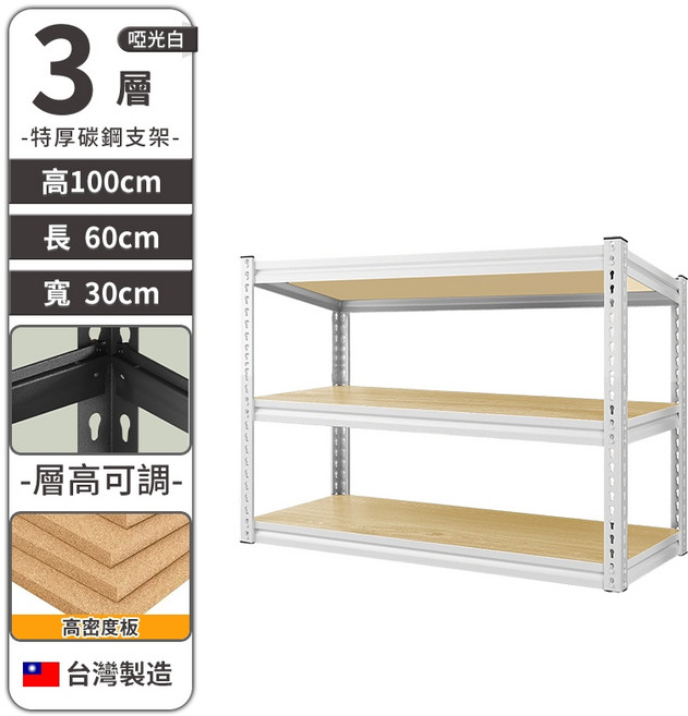 3層角鋼置物架 100x60x30cm 層高可調 台灣製造, 白色置物架【三層】60*30*100, 白色, 三層