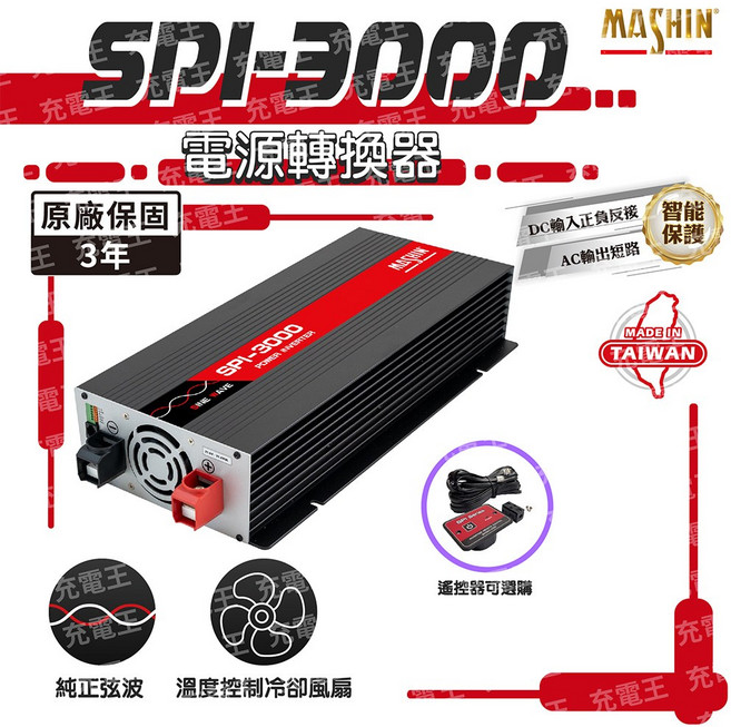 MASHIN SPI-3000W 純正弦波電源轉換器, 黑色, 1個