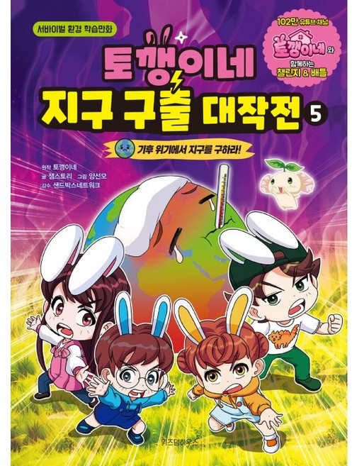 토깽이네 지구 구출 대작전 5:기후 위기에서 지구를 구하라!, 위즈덤하우스, 5권