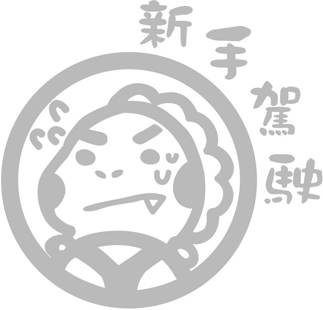 新手駕駛汽車貼紙 透明底不殘膠, 6新手恐龍, 1個