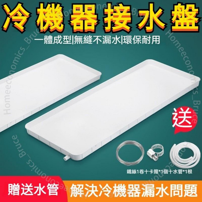 冷氣機接水盤 滴水盤 集水盤 空調內機外機接水盤 漏水盤, 1個, 通用1-2P空調接水盤 送2米 排水管