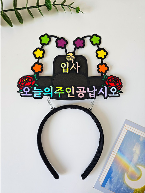 어사모 머리띠 토퍼 오늘의주인공납시오 축하 파티 달르망작업실, 1개, 입사