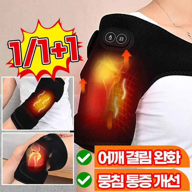 [빠른배송] 3in1 어깨 마사지기 전동 온열 안마기 스포츠 어깨 보호대 팔꿈치 찜질기 무릎 안마기 좌우 통용 어깨 관절 뭉침 통증 완화 온도 조절, 블랙 1개