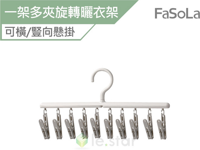 FaSoLa 多功能一架多夾旋轉曬衣架 晾衣架 襪夾, 1個