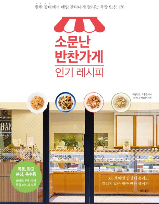 소문난 반찬가게 레시피: 핫한 동네에서 매일 불티나게 팔리는 특급 반찬 120, 채움반찬, 소중한식사, 리쿡54, 셰프찬, 비타북스
