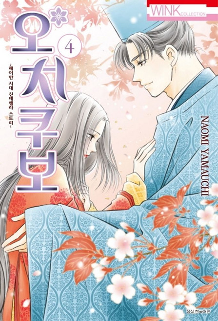 오치쿠보 4:헤이안 시대 신데렐라 스토리, 서울미디어코믹스(서울문화사)