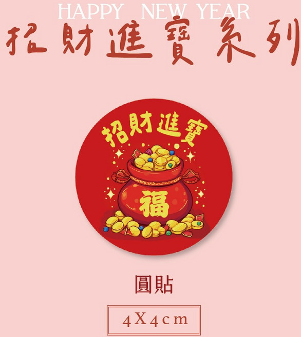 蘭堂 招財進寶 新年圓貼