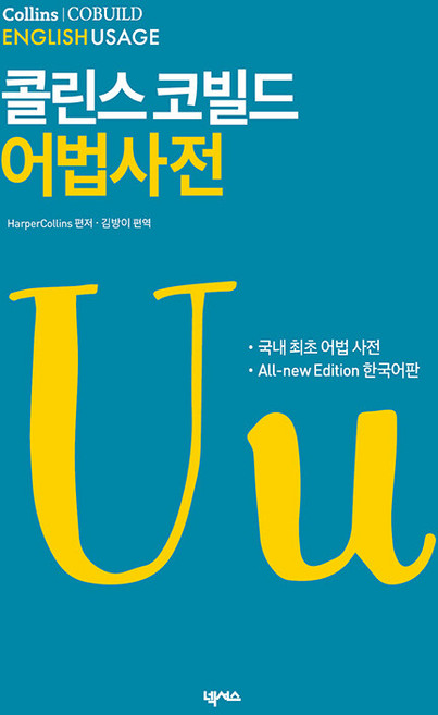 콜린스 코빌드 어법사전:국내 최초 어법사전, 넥서스, 단품