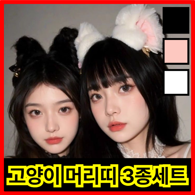 월드맘 코스프레 코스튬 고양이 머리띠 3색 세트, 1세트, 블랙+화이트+핑크