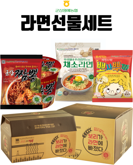 군산원예농협 선물세트- 맛남의 광장 군산짬뽕라면+군산불짬뽕컵면+우리밀 우리감자로 만든 채소라면+부셔먹는라면스낵 뽀사뿌까, 1박스, 선물세트2번-짬뽕3개+컵면3개+채소3개+스낵4개