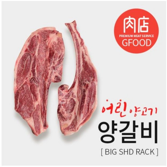 생 양갈비 [냉장]램토마호크(왕숄더랙) - 당일발송 소스2종, 800g, 2개