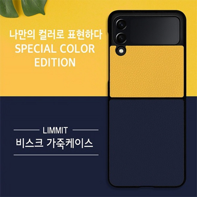 [갤럭시 Z플립3] 리미트 비스크 천연소가죽 케이스/사은품터치펜증정