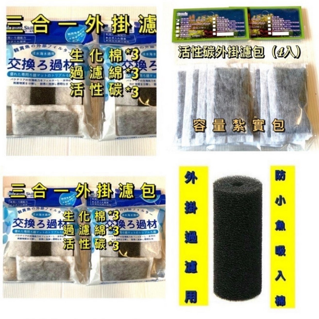 外掛過濾器專用濾材系列 適用任何小型外掛, 1個, 三合一外掛濾包, 生化棉 過濾棉 活性碳