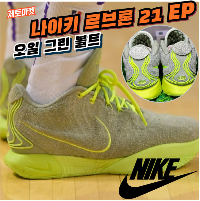 [국내매장판] 나이키 농구화 르브론21 21 EP 오일 그린 볼트 발편한 스니커즈 데일리화 운동화 코트화 배드민턴화 조깅화 워킹화 조던 로우 미드 하이 신발 슈즈