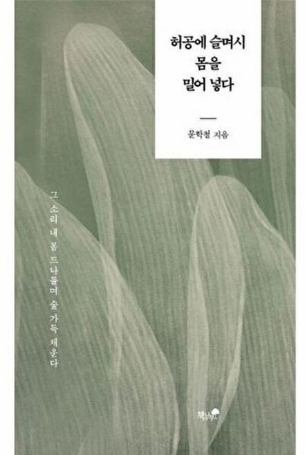 웅진북센 허공에 슬며시 몸을 밀어 넣다, 문학철, 도서출판 책과나무, 없음