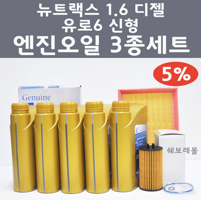 [순정품] 뉴트랙스 1.6 디젤 유로6 3종 세트 엔진오일 에어필터 오일필터, 1개, 뉴트랙스 1.6 디젤 유로6 엔진오일 3종 세트