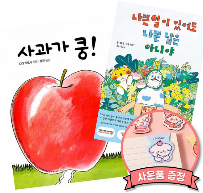 (책방추천) 사과가 쿵! + 나쁜 일이 있어도 나쁜 날은 아니야 (전2권)