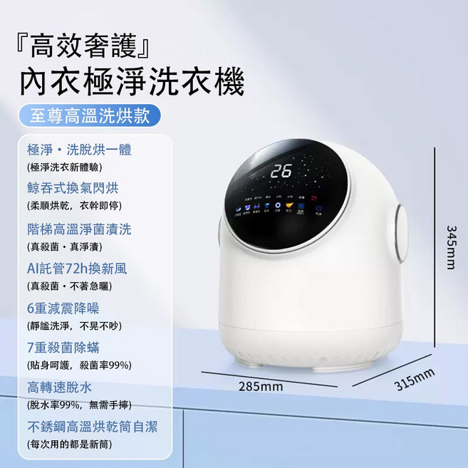 內衣極淨洗衣機 洗脫烘一體 高溫殺菌除蟎 AI智能換風 靜音節能, 白色, GQ-26/洗脫烘煮+紫外線殺菌