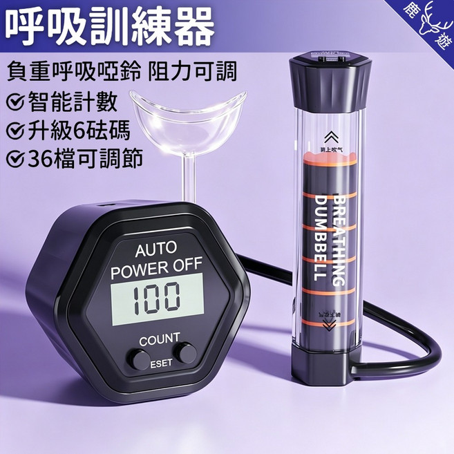 呼吸訓練器 呼吸啞鈴 阻力可調 智能計數, 1個, 計數款,黑色, 黑色