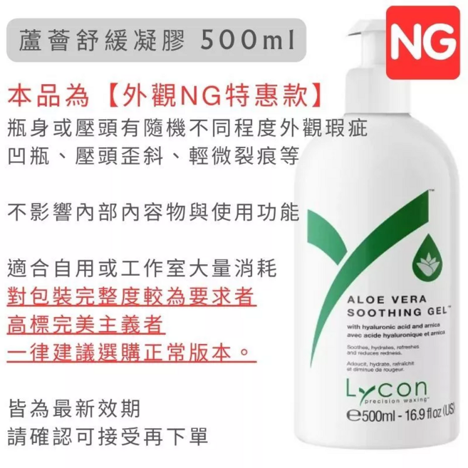 Lycon 萊康 蘆薈舒緩凝膠 500ml NG外觀特惠, 1個