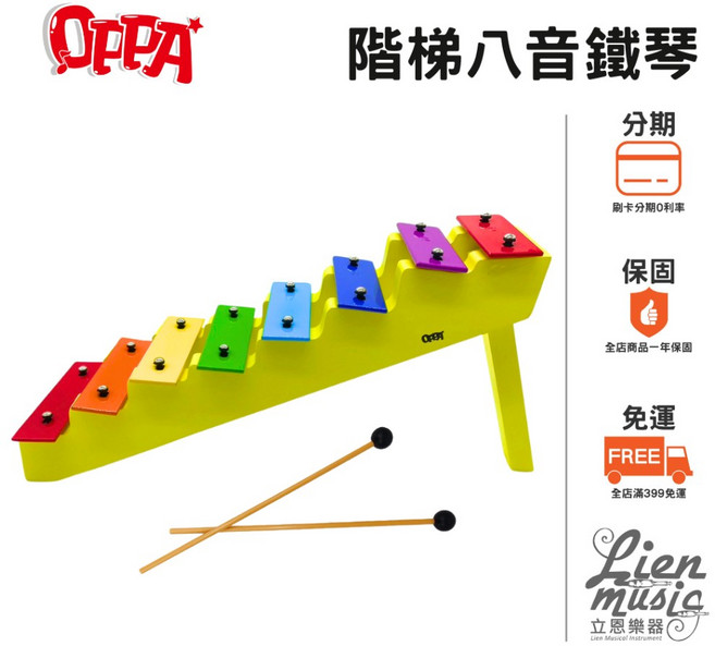 【Lienmusic 立恩樂器】OPPA 彩虹階梯八音鐵琴 附棒&樂譜 兒童樂器 奧福樂器, 1個