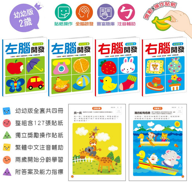 左右腦開發學習版 兒童認知教材 (3-4歲) 全套四冊 含143張貼紙 繁體中文注音輔助, 2歲幼幼版(單組四冊)