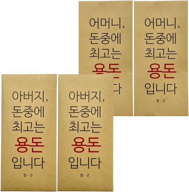 부모님 용돈봉투 명절 현금봉투 생신 이벤트 돈봉투 4p 세트, 어머니봉투 2장+아버지봉투 2장
