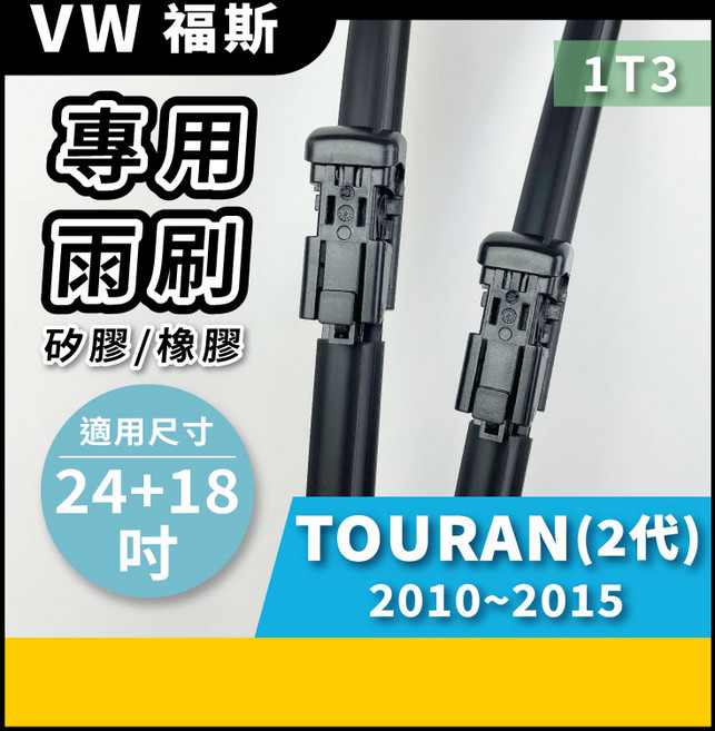 矽膠雨刷 適用於 VW 福斯 TOURAN 2代 2010-2015年 24/18吋 專用軟骨式雨刷 好安裝 好安靜 好清晰, VW 福斯 TOURAN 2代 2010~2015年