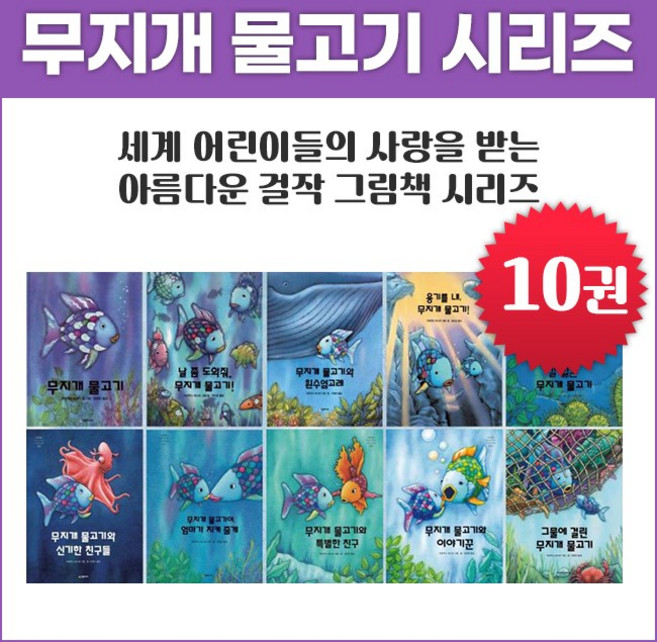 시공주니어 무지개 물고기 시리즈 (전10권)