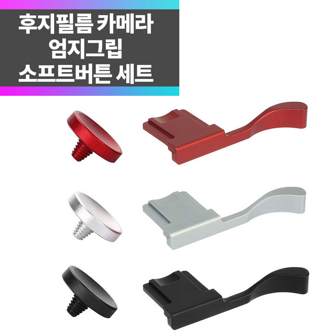 SYC 후지필름 X100F X100V X-E4 X-E3 엄지그립+소프트그립, 블랙, 레드, 1개