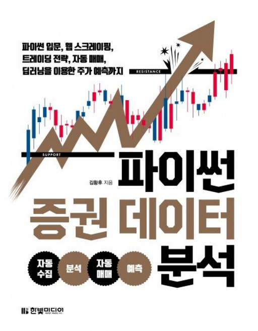 파이썬 증권 데이터 분석 - 파이썬 입문 웹 스크레이핑 트레이딩 전략 자동 매매 딥러닝을 이용한 주가 예측까지, 한빛미디어